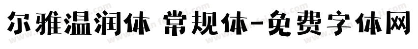 尔雅温润体 常规体字体转换